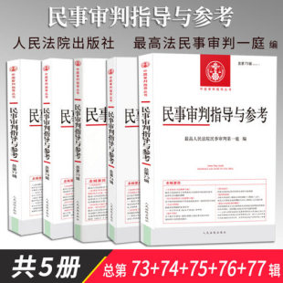 正版 5册2018年2018年1 法院出版 4辑民事审判指导与参考总第73 77辑2019年第1辑人民法院民事审判第一庭编审判指导 社