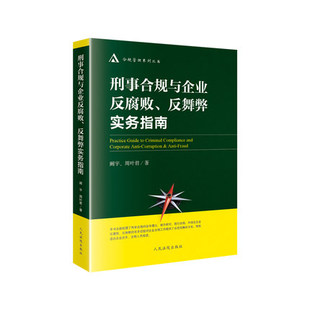 刑事合规与企业反腐败 反舞弊实务指南