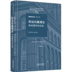正版2026新 刑法归属理论 构成要件的实现 德国刑法总论 第二卷 [德] 京特·雅科布斯 著 冯军 译 中国法治出版社 9787521653571