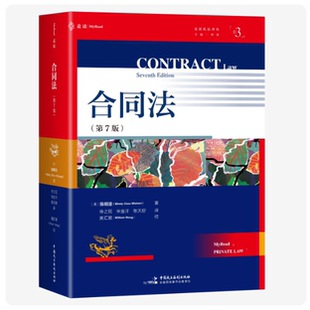 麦读2026年新书 合同法第7版 第七版 合同法经典教科书，牛津大学法学院前院长、合同法荣休教授陈明渝创作，麦读私法译丛03