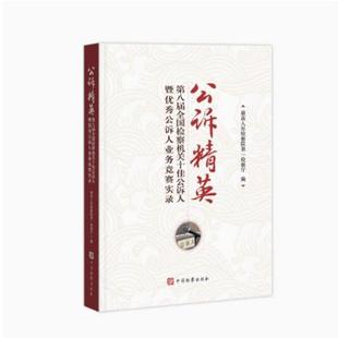 正版现货公诉精英 第八届全国检察机关十佳公诉人暨优秀公诉人业务竞赛实录 中国检察出版社