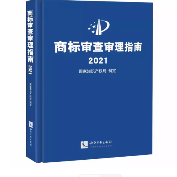 商标审查审理指南2021 国家知识产权局制定 形式审查事务工作编 恶意商标注册相同或近似 知识产权出版社