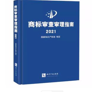 商标审查审理指南2021 国家知识产权局制定 形式审查事务工作编 恶意商标注册相同或近似 知识产权出版社