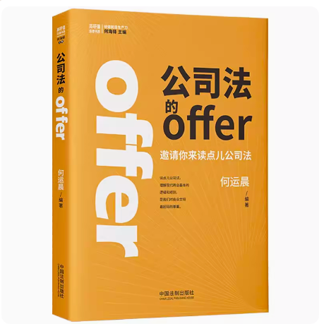 公司法的offer何运晨法制企