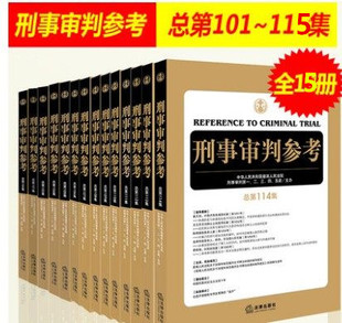 现货全套15册 2019新刑事审判参考 总第101-115集
