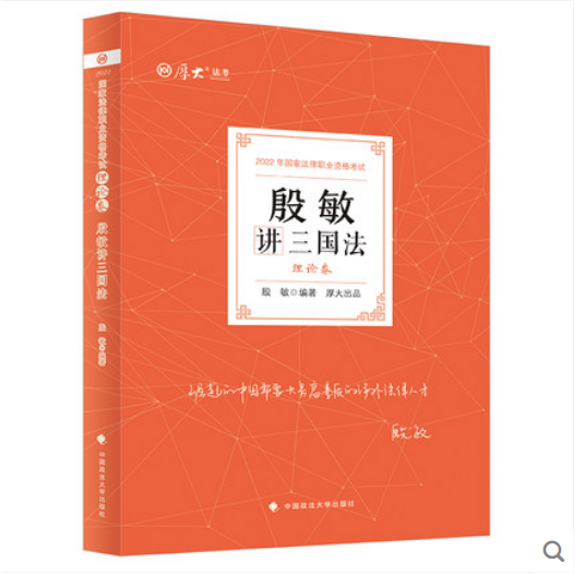2022年国家法律职业资格资格考试殷敏讲三国法 理论卷 中国政法大学出版社9787576401226