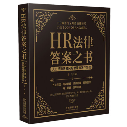 2020新书 HR法律答案之书 人力资源法务风险管理与案件实操 人力资源工作从入职到离职全流程法律答案之书 9787521604702