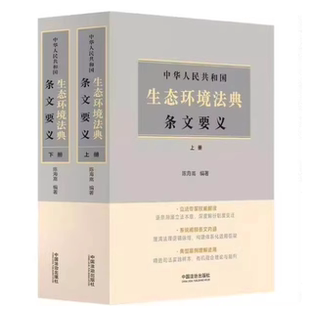 正版2026新书 中华人民共和国生态环境法典条文要义 上下册 陈海嵩 中国法治出版社9787521659481