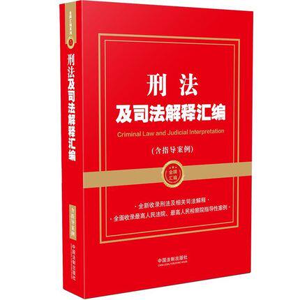 【金牌汇编系列】刑法及司法解释汇编（含指导案例）