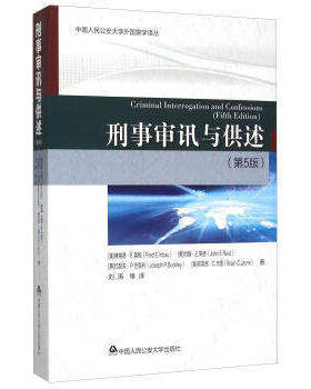 正版现货 刑事审讯与供述 第5版 刑事 刑法 刑侦 法律 法律书籍法律实务法律教材中国人民公安大学出版社9787565323287
