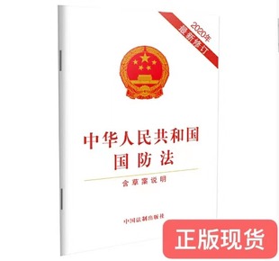 中华人民共和国国防法 现货 含草案说明 2020年 正版 中国法制出版 9787521615616 新修订 社