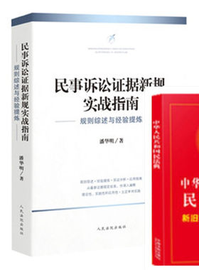 正版现货 2020新 民事诉讼证据新规实战指南 规则综述与经验提炼 潘华明人民法院版