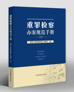 正版现货 2021新 重罪检察办案规范手册 高人民检察院第二检察厅 编 中国检察出版社 9787510225383