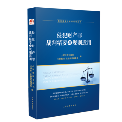 正版现货 202版 侵犯财产罪裁判精要与规则适用 人民法院出版社9787510927935高性价比高么？