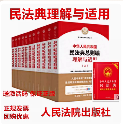 正版现货 民法典2020年版新版 最高院民法典理解与适用丛书 全套11册 最高人民法院中华人共和国民法典理解与适用 法院出版社