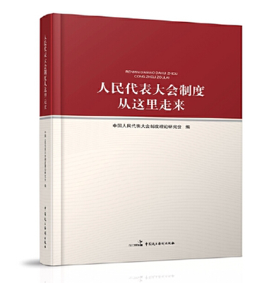 正版现货人民代表大会制度这里