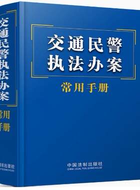 正版 交通民警执法办案常用手册 中国法制 交通事故处理损害赔偿保险 道路运输 保险法 道路运输条例 人民警察法 治安管理处罚法