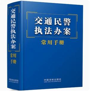 保险法 治安管理处罚法 交通事故处理损害赔偿保险 道路运输 中国法制 道路运输条例 正版 人民警察法 交通民警执法办案常用手册