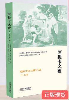 正版现货  阿提卡之夜11-15卷 【古罗马】奥卢斯.革利乌斯著 中国法制出版社 9787509393246