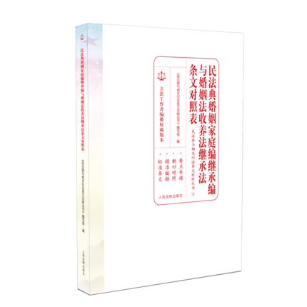 2020 民法典婚姻家庭编继承编与婚姻法收养法继承法条文对照表 人民法院出版社 民法典重要内容导读及民法典全文 9787510928666