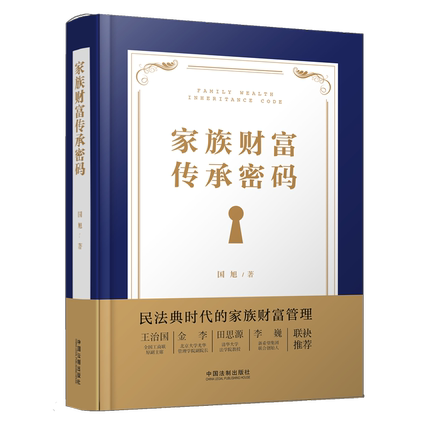 正版 2026新  家族财富传承密码 国旭 精装  中国法制出版社
