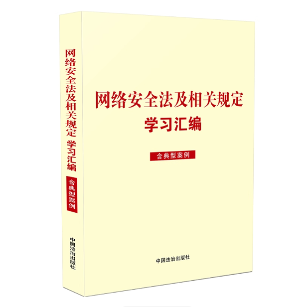 正版2025新书 网络安全法及相关规定学习汇编 含典型案例 中国法治出版社9787521656756