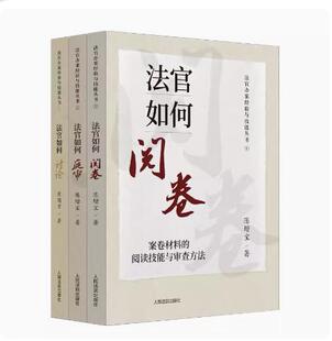 2023新 法官如何阅卷 案件的阅读技能与审查方法 法官如何庭审 庭审的驾驭技能与处置方法 法官如何讨论 案件的汇报技能与讨论方法