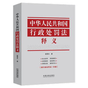 正版现货 2021新 中华人民共和国行政处罚法释义 袁雪石 中国法制出版社 义 9787521618648