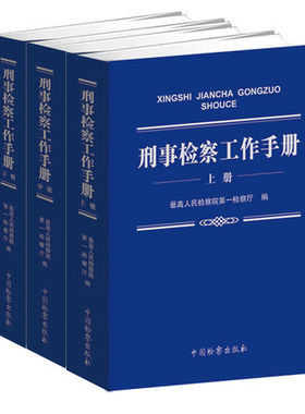 2020年  刑事检察工作手册 最高人民检察院第一检察厅编中国检察出版社