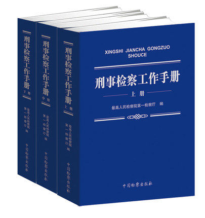 2020年  刑事检察工作手册 最高人民检察院第一检察厅编中国检察出版社