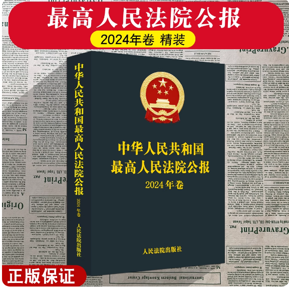 正版2025新书 中华人民共和国最高人民法院公报 2024年卷 法院公报合订本年鉴版 法院案例 司法文献 裁判文书案例 人民法院出版社