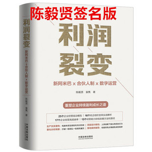 签名版 正版现货 利润裂变 新阿米巴x合伙人x数字运营重塑企业持续盈利成长之道陈毅贤,袁隽企业经营模型案例解析表单方法