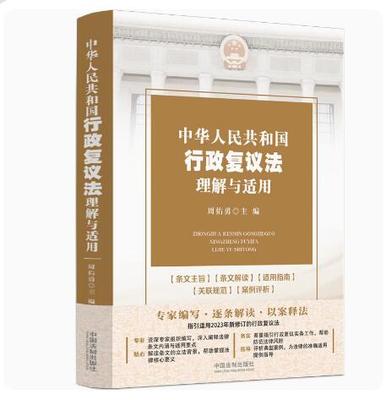 正版2023新 中华人民共和国行政复议法理解与适用 周佑勇 行政复议法条文主旨条文解读适用指南案例评析 法制出版社9787521639759