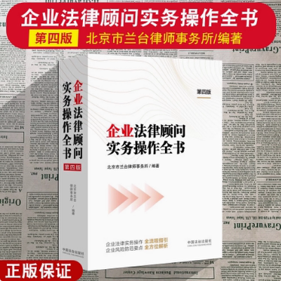 正版2024新 企业法律顾问实务操作全书第四版 北京市兰台律师事务所 企业法律实务操作指引风险防范解析 法治出版社