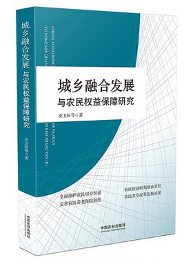 正版 城乡融合发展与农民权益保障研究 史卫民 等 中国法制出版社 9787521609684 权益 制度 改革