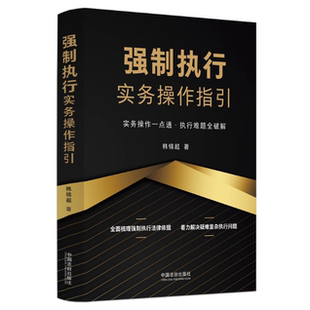 实务操作一点通执行难题全**** 正版 韩锦超 强制执行实务操作指引 全面梳理强制执行法律依据解决疑难复杂执行问题 2025次年
