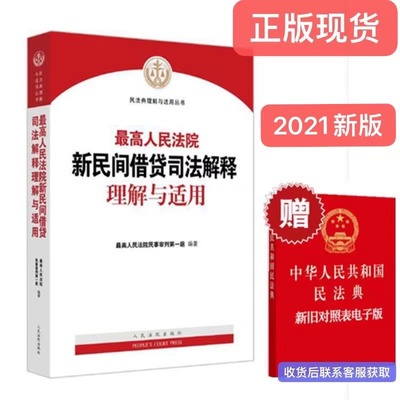 正版现货  最高人民法院新民间借贷司法解释理解与适用  9787510929335