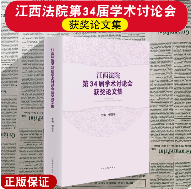 正版2025新书 江西法院第34届学术讨论会获奖文集 傅信平 主编 人民法院出版社9787510945038