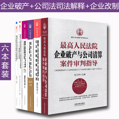 6本套 最高人民法院企业破产与公司清算案件审判指导+企业破产法司法解释+公司法司法解释一二三四理解与适用+企业改制司法解释