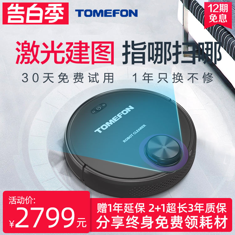 TOMEFON斐纳激光智能APP扫地机器人家用全自动擦拖一体吸尘TF-G85