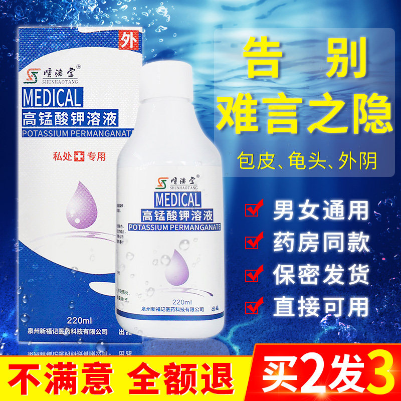 顺浩堂1:5000高锰酸钾复方抑菌男士炎私处护理红点龟头瘙痒洗液男