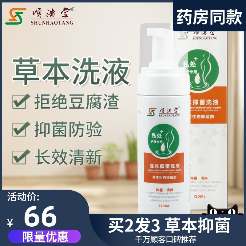 顺浩堂苦参黄柏洗液泡沫私处护理男妇科女性异味旗舰店