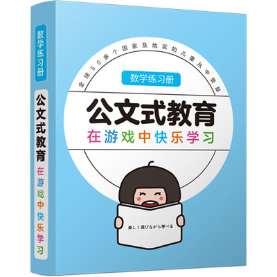 kumon公文式教育3-5动脑练习册