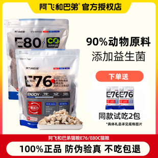 阿飞和巴弟猫粮E76成猫幼猫飞哥与啊飞益生菌全价冻干高蛋白猫粮