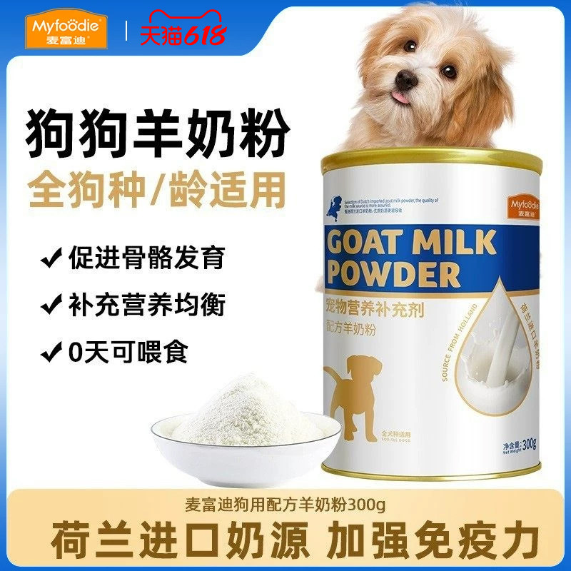 麦富迪羊奶粉狗狗幼犬小奶狗专用宠物补充营养品比熊泰迪补钙通用