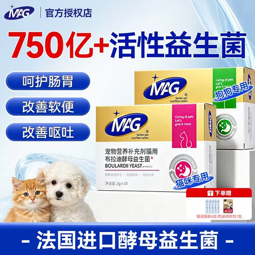 MAG益生菌含布拉迪酵母菌猫咪狗狗调理肠胃肠道专用改善软便拉稀