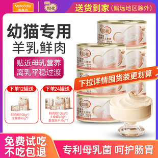 麦富迪奶弗羊奶鲜肉猫主食罐头幼猫营养湿粮呵护免疫猫咪宠物零食