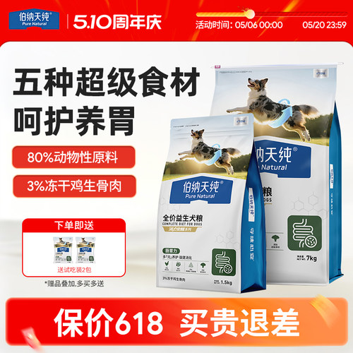 [新品上市]伯纳天纯益生狗粮成幼犬小型中型低敏泰迪活力觉醒犬粮