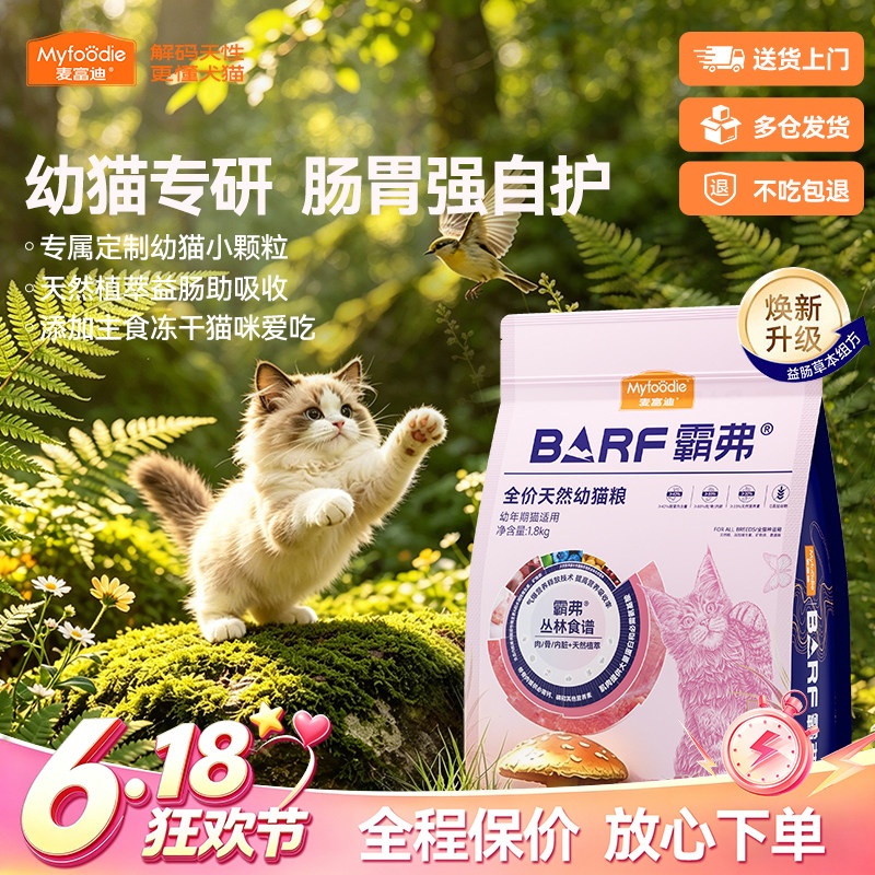 麦富迪猫粮BARF霸弗丛林食谱生骨肉天然粮调理肠胃幼宠专研幼猫粮