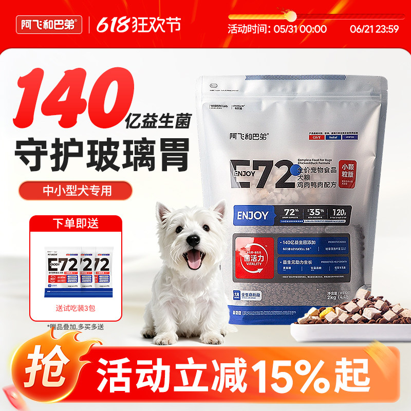 阿飞和巴弟E72/E68狗粮冻干益生菌中小型犬成犬幼犬鸡肉鸭肉2kg